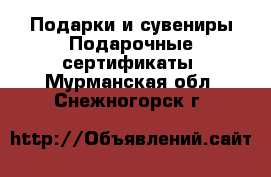 Подарки и сувениры Подарочные сертификаты. Мурманская обл.,Снежногорск г.